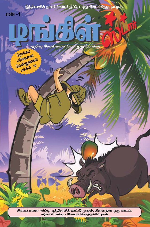 Tinkle Star Tamil