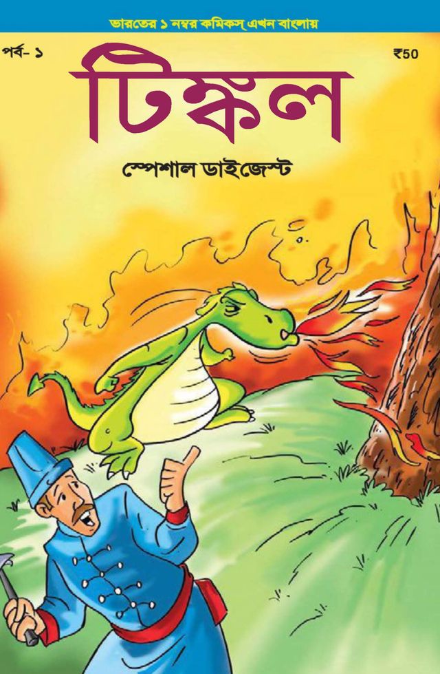 Tinkle Special Digest (Bengali)