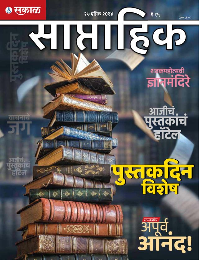 Sakal Saptahik
