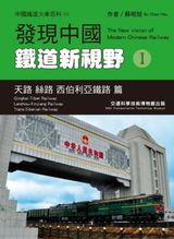 發現中國鐵道新視野I