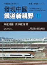 發現中國鐵道新視野II