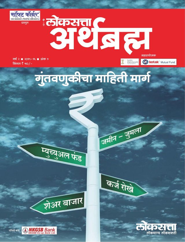 Loksatta Arthbramha