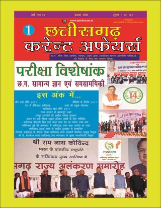 Chhattisgarh Current Affairs - Year 2018 Chhattisgarh Current Affairs Cover - Year 2018 Edition