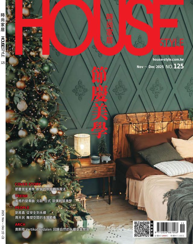 時尚家居 HOUSE STYLE