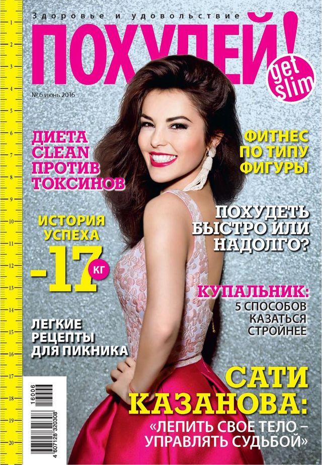 Похудей!