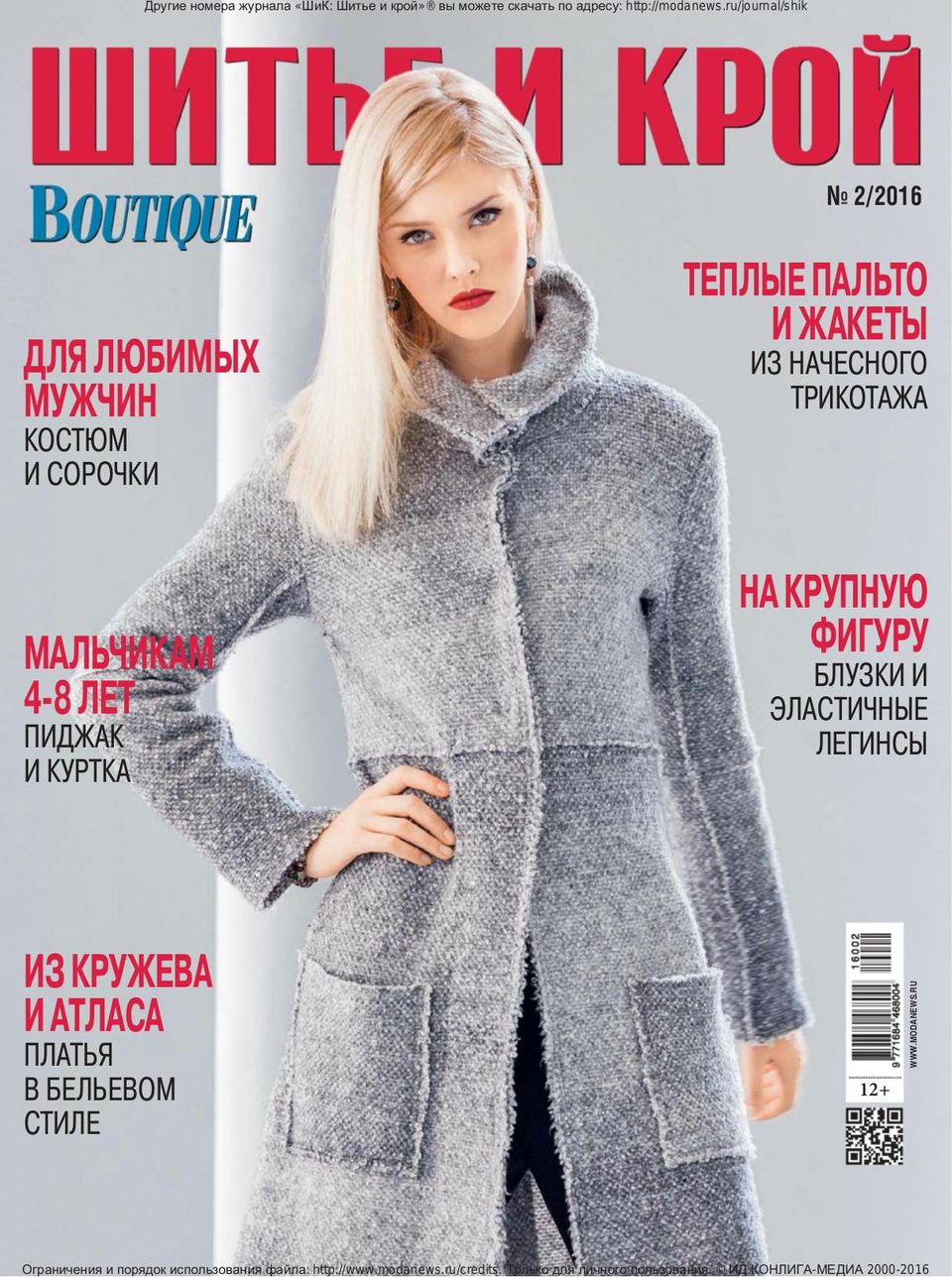 Get Your Digital Copy Of ШИК: Шитье И Крой-Февраль, 2016 Issue