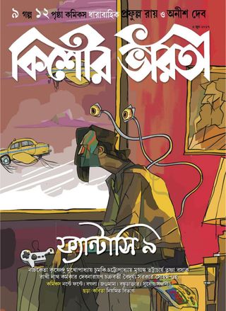 Kishore Bharati - September 2018 Kishore Bharati Cover - September 2018 Edition