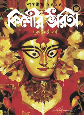 Kishore Bharati - September 2018 Kishore Bharati Cover - September 2018 Edition