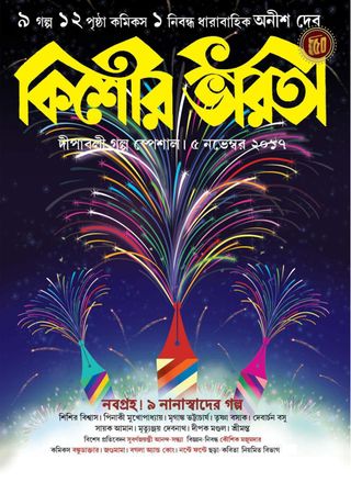 Kishore Bharati - September 2018 Kishore Bharati Cover - September 2018 Edition