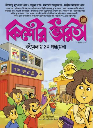 Kishore Bharati - September 2018 Kishore Bharati Cover - September 2018 Edition