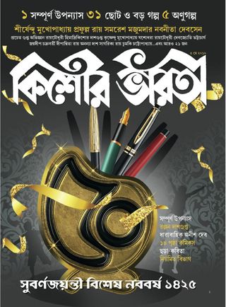 Kishore Bharati - September 2018 Kishore Bharati Cover - September 2018 Edition