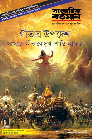 Saptahik Bartaman - April 19,2025 Saptahik Bartaman Cover - April 19,2025 Edition