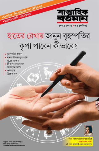Saptahik Bartaman - May 10, 2025 Saptahik Bartaman Cover - May 10, 2025 Edition