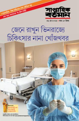 Saptahik Bartaman - May 31, 2025 Saptahik Bartaman Cover - May 31, 2025 Edition