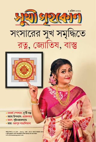 Sukhi Grihakon