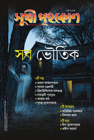 Sukhi Grihakon