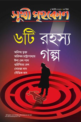 Sukhi Grihakon