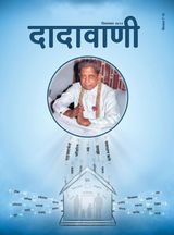 घर में क्लेश मिटाने की कला | September 2014 | दादावाणी