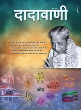 मोह, आवश्यक-अनावश्यक चीज़ों में | May 2014 | दादावाणी