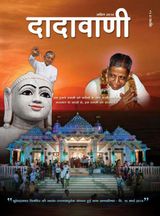 परमाणुओं की अवस्थाएँ | April 2014 | दादावाणी