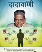 अपमान के सामने ज्ञान का पुरुषार्थ | March 2014 | दादावाणी