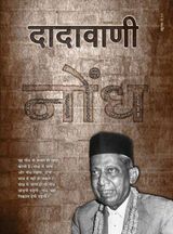 नोंध से मोक्षमार्ग में जोखिम अपार | February 2014 | दादावाणी