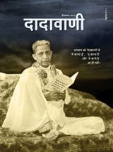 टालो भ्रांति, ‘मैं, तू और वे करते हैं’ की | December 2013 | दादावाणी
