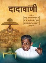 अक्रम विज्ञान - एकावतारी | November 2013 | दादावाणी