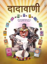 आप्तपुरुष की आप्तवाणी, स्व-पर कल्याणी! | March 2013 | दादावाणी