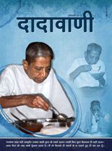 आहार जागृति, ब्रह्मचर्य की साधना में | January 2013 | दादावाणी