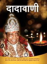 जान-बूझकर ठगे जाने की कला | November 2012 | दादावाणी