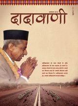 ‘काम निकाल लो’,प्रतिक्रमण से  | August 2012 | दादावाणी