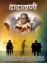 जागृति का पुरुषार्थ,पिघलाए पोतापणु  | September 2011 | दादावाणी