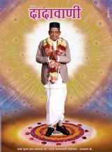 अद्भुत-अलौकिक व्यवहार ज्ञानी | November 2010 | दादावाणी