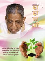 किए रक्षण , भूलों का उपराणा लेकर | October 2010 | दादावाणी