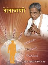 पहेचानें,पागल अहंकार के स्वरूप को | March 2010 | दादावाणी