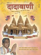 जागृति,उलटी वाणी के सामने... | December 2009 | दादावाणी