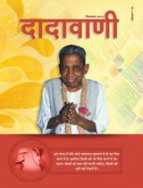 निंदा व टीका के जोखिम | September 2015 | दादावाणी