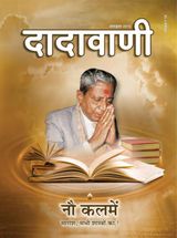 वैज्ञानिक रहस्यों से भरपूर ‘नौ कलमें’ | October 2015 | दादावाणी