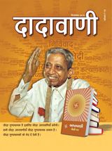 शास्त्ररूपी इन आप्तवाणियों से होगा युग परिवर्तन | December 2015 | दादावाणी