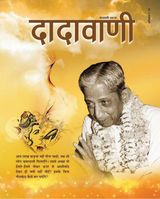 अपमान पचाओ हँसते मुख से | February 2016 | दादावाणी