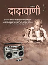 Dadavani Hindi