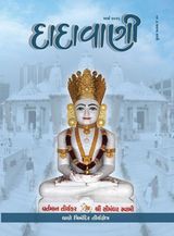 Dadavani Gujarati