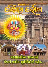 Dakshin Darshan - January 13,2018 January 13,2018