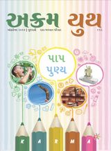 પાપ પુણ્ય | October 2016 | અક્રમ યુથ