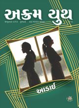 આડાઈ 