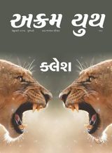 કલેશ 