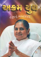 નીરુમાનું આપ્તસિંચન March 2017