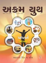 April 2017 પ્રાપ્ત ને ભોગવો