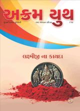 લક્ષ્મીજી  ના કાયદા